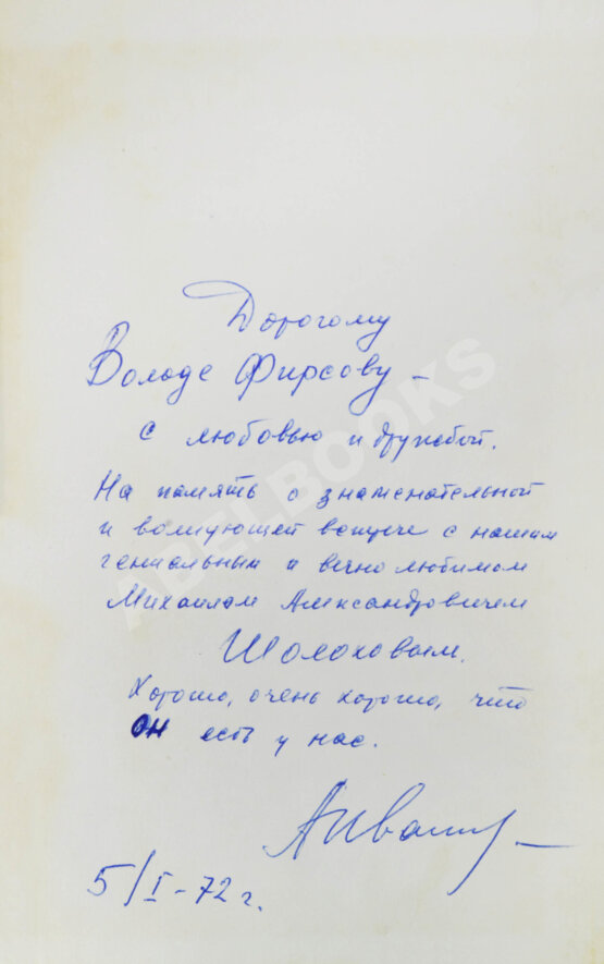 Антикварная книга Иванов, А.С. [автограф] Тени исчезают в полдень