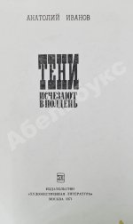 Иванов, А.С. [автограф] Тени исчезают в полдень