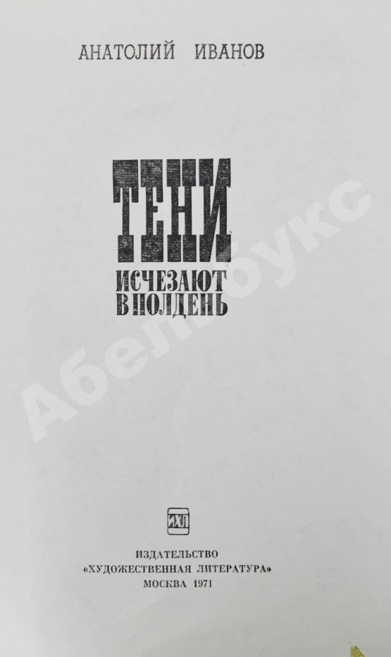 Антикварная книга Иванов, А.С. [автограф] Тени исчезают в полдень