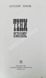 Иванов, А.С. [автограф] Тени исчезают в полдень