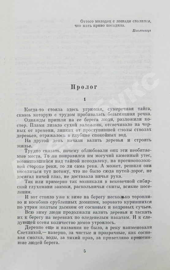 Антикварная книга Иванов, А.С. [автограф] Тени исчезают в полдень