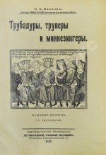 Иванов, К.А. Трубадуры, труверы и миннезингеры