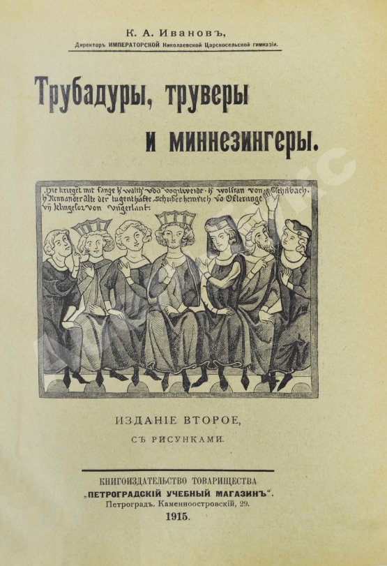 Антикварная книга Иванов, К.А. Трубадуры, труверы и миннезингеры