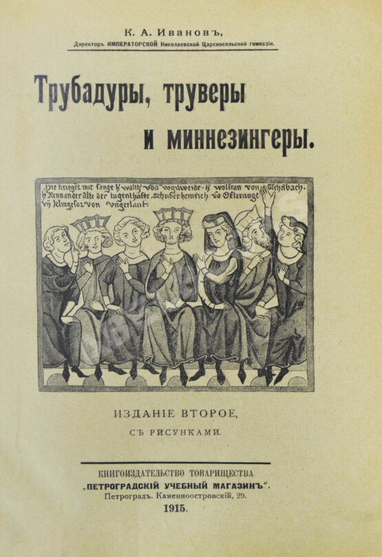 Антикварная книга Иванов, К.А. Трубадуры, труверы и миннезингеры