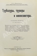 Иванов, К.А. Трубадуры, труверы и миннезингеры
