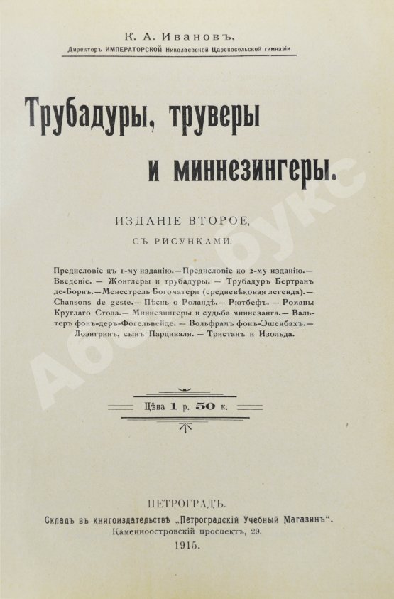Антикварная книга Иванов, К.А. Трубадуры, труверы и миннезингеры