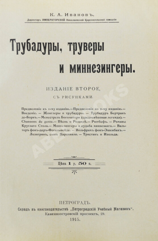 Антикварная книга Иванов, К.А. Трубадуры, труверы и миннезингеры