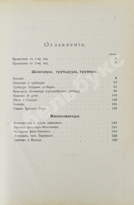 Антикварная книга Иванов, К.А. Трубадуры, труверы и миннезингеры
