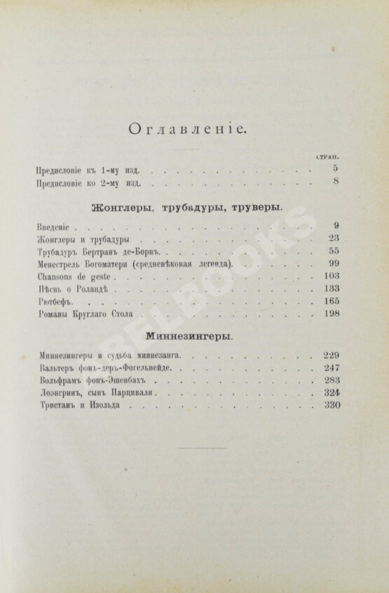 Антикварная книга Иванов, К.А. Трубадуры, труверы и миннезингеры