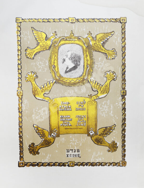 Каплан, А.Л. [автограф] Шолом-Алейхем. Заколдованный портной