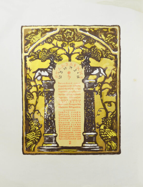 Каплан, А.Л. [автограф] Шолом-Алейхем. Заколдованный портной