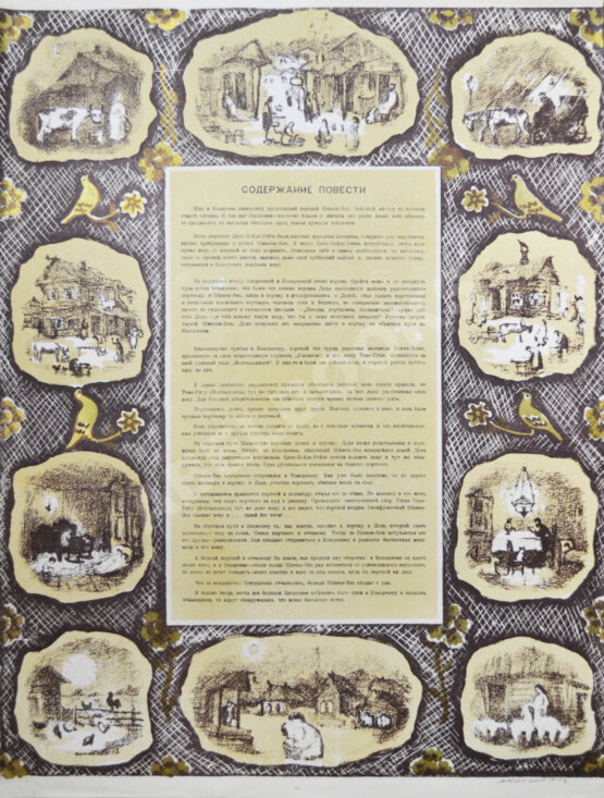 Каплан, А.Л. [автограф] Шолом-Алейхем. Заколдованный портной