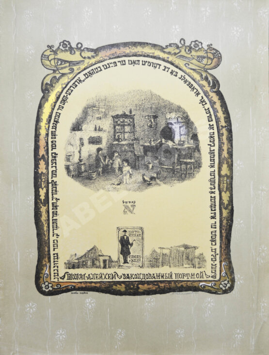 Каплан, А.Л. [автограф] Шолом-Алейхем. Заколдованный портной