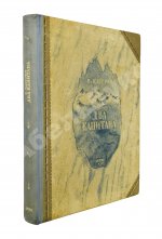 Каверин, В.А. Два капитана. Первое полное издание романа