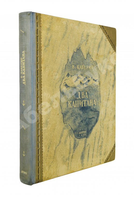 Первое/Прижизненное издание Каверин, В.А. Два капитана. Первое полное издание романа