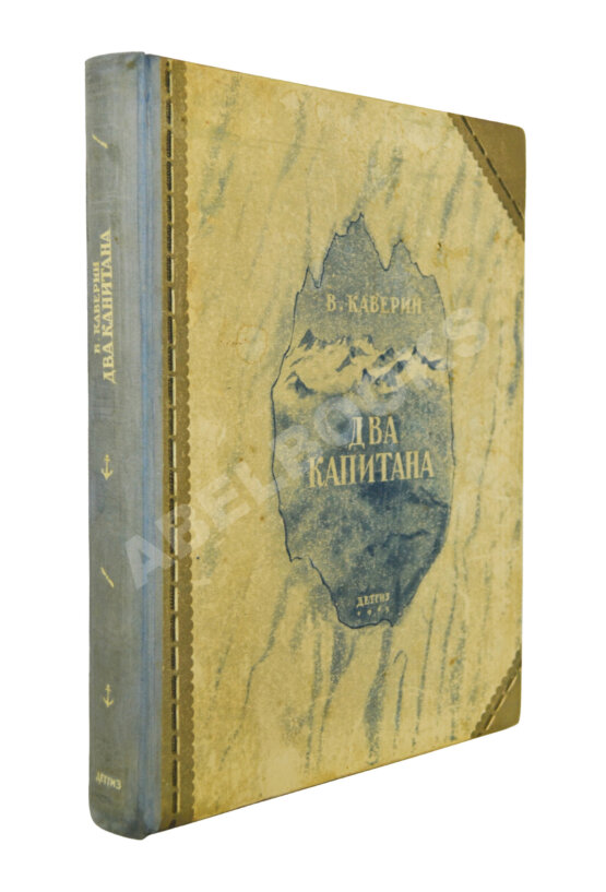 Первое/Прижизненное издание Каверин, В.А. Два капитана. Первое полное издание романа