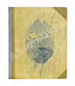 Каверин, В.А. Два капитана. Первое полное издание романа