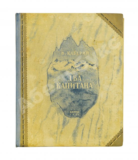 Первое/Прижизненное издание Каверин, В.А. Два капитана. Первое полное издание романа