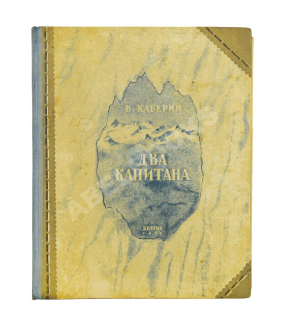 Первое/Прижизненное издание Каверин, В.А. Два капитана. Первое полное издание романа