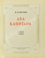 Каверин, В.А. Два капитана. Первое полное издание романа