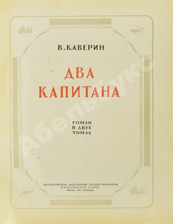 Первое/Прижизненное издание Каверин, В.А. Два капитана. Первое полное издание романа