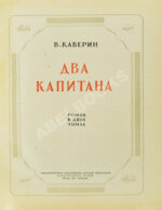 Каверин, В.А. Два капитана. Первое полное издание романа