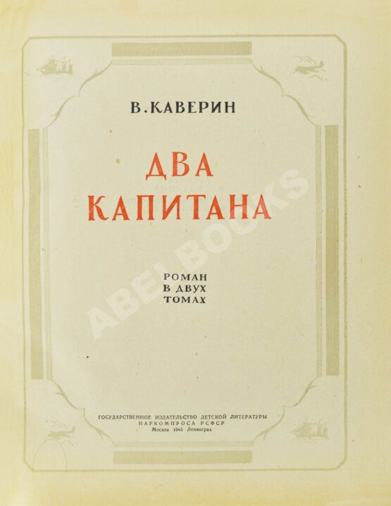 Первое/Прижизненное издание Каверин, В.А. Два капитана. Первое полное издание романа