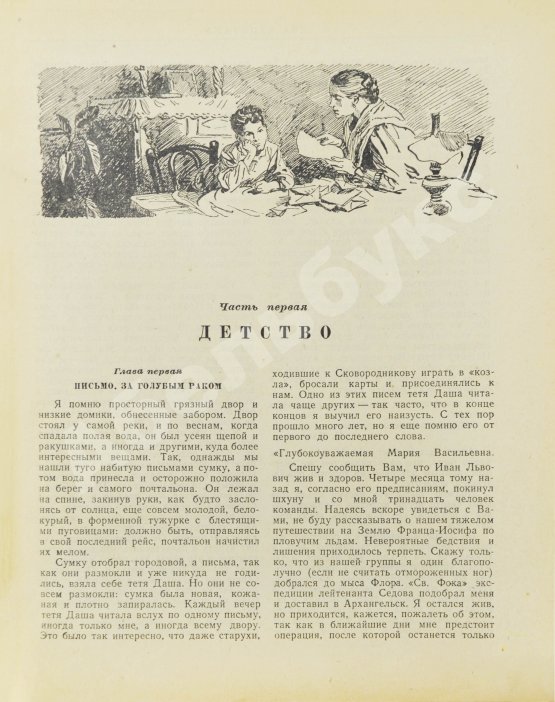 Первое/Прижизненное издание Каверин, В.А. Два капитана. Первое полное издание романа