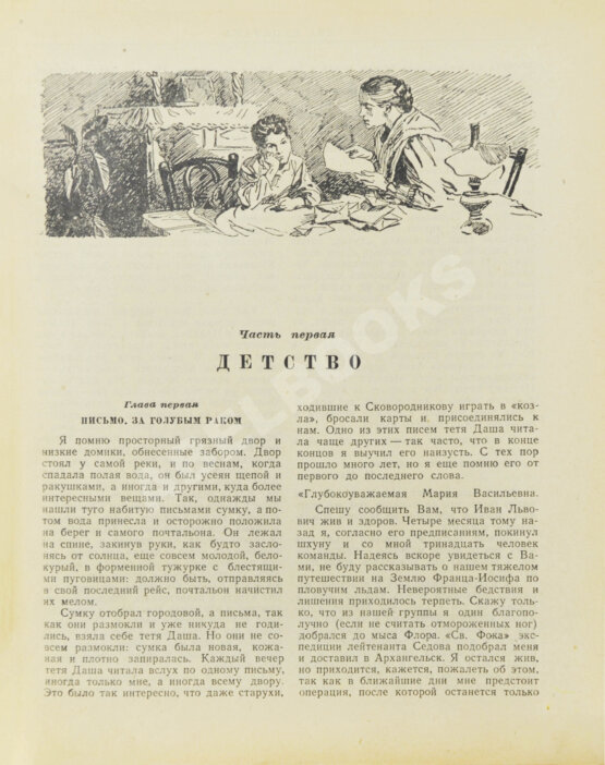 Первое/Прижизненное издание Каверин, В.А. Два капитана. Первое полное издание романа