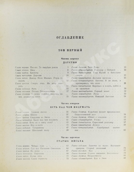 Первое/Прижизненное издание Каверин, В.А. Два капитана. Первое полное издание романа