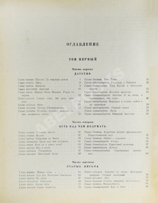 Первое/Прижизненное издание Каверин, В.А. Два капитана. Первое полное издание романа