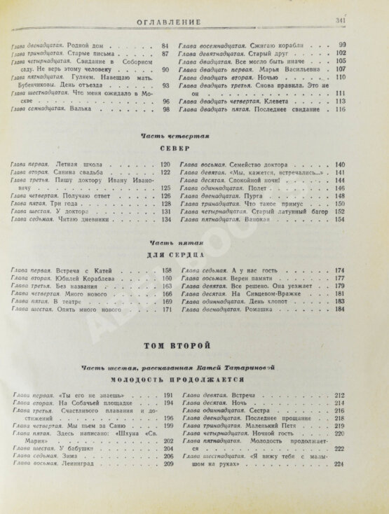 Первое/Прижизненное издание Каверин, В.А. Два капитана. Первое полное издание романа
