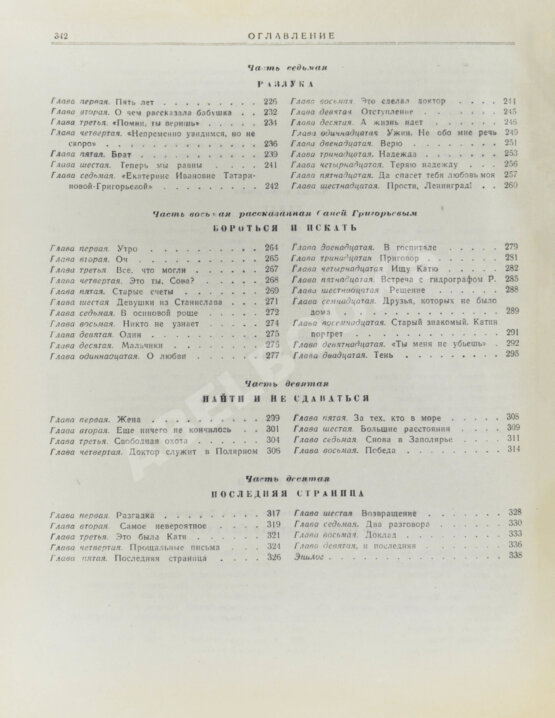 Первое/Прижизненное издание Каверин, В.А. Два капитана. Первое полное издание романа