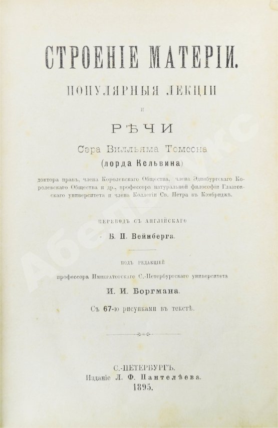 Антикварная книга Кельвин, У.Т. Строение материи