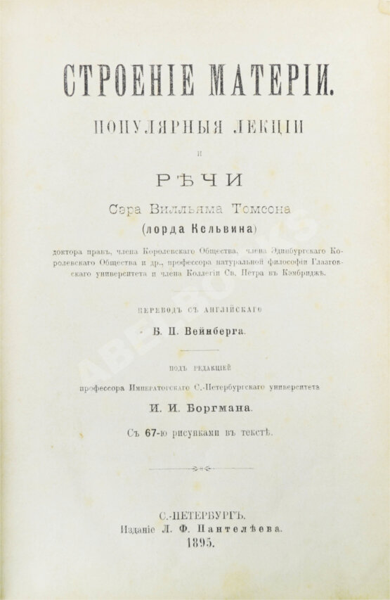 Антикварная книга Кельвин, У.Т. Строение материи Антикварная книга Кельвин, У.Т. Строение материи