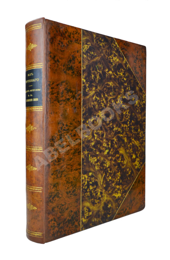 Антикварная книга Из прошлого. Исторические материалы Лейб-гвардии Семёновского полка Антикварная книга Из прошлого. Исторические материалы Лейб-гвардии Семёновского полка