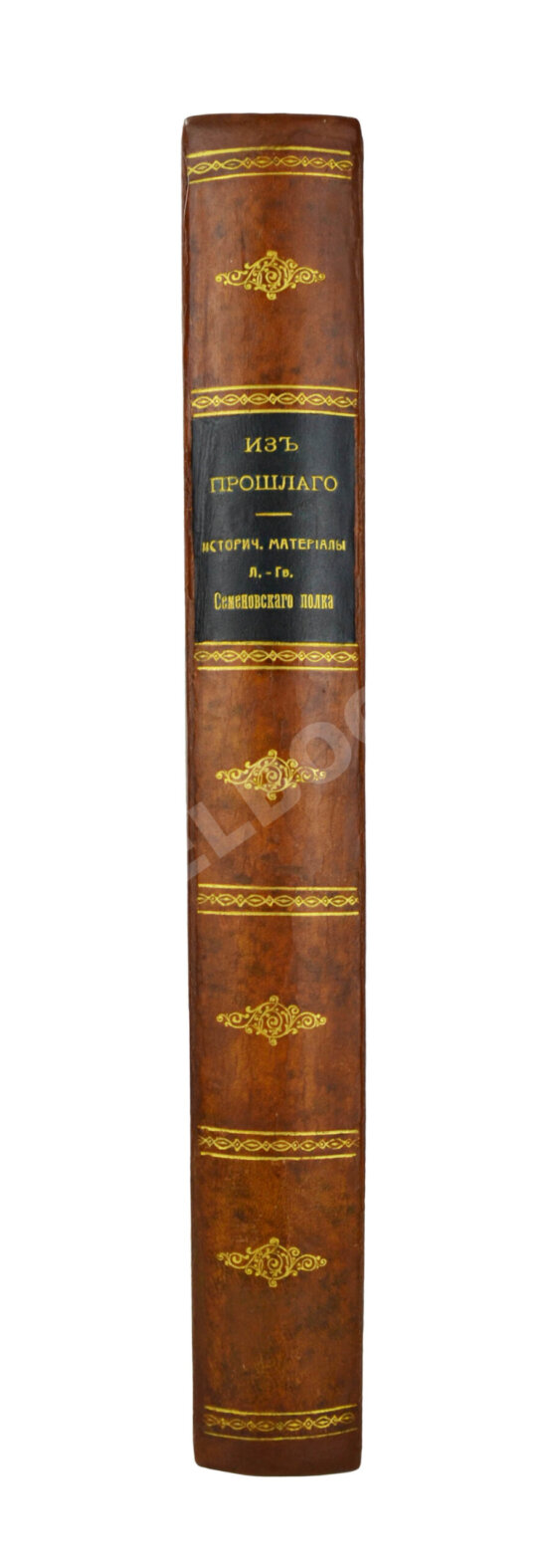 Антикварная книга Из прошлого. Исторические материалы Лейб-гвардии Семёновского полка