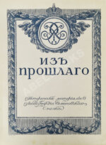 Из прошлого. Исторические материалы Лейб-гвардии Семёновского полка