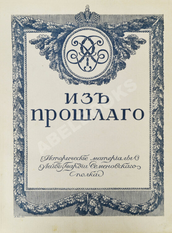 Антикварная книга Из прошлого. Исторические материалы Лейб-гвардии Семёновского полка