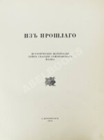 Из прошлого. Исторические материалы Лейб-гвардии Семёновского полка