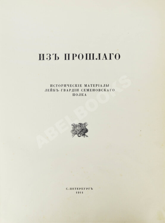 Антикварная книга Из прошлого. Исторические материалы Лейб-гвардии Семёновского полка