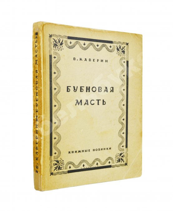 Антикварная книга Каверин, В.А. [автограф] Бубновая масть