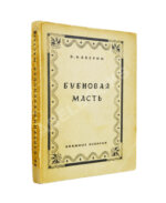 Каверин, В.А. [автограф] Бубновая масть