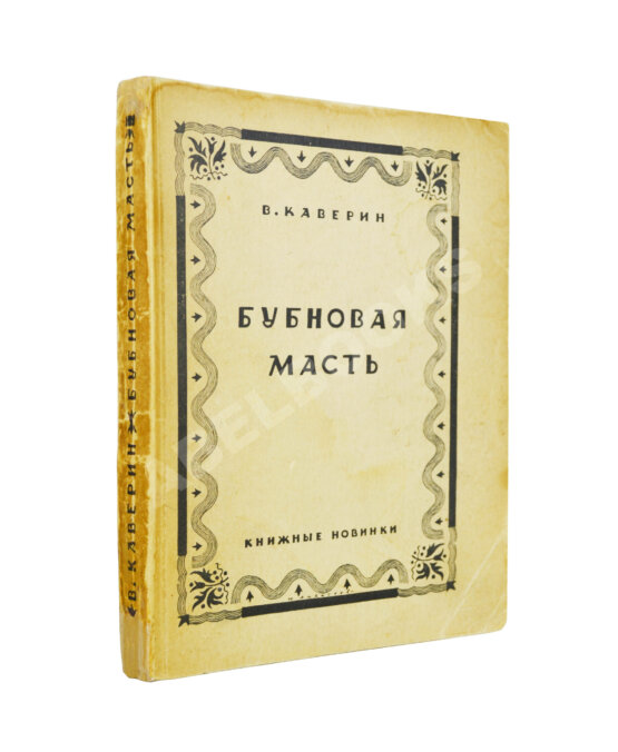 Антикварная книга Каверин, В.А. [автограф] Бубновая масть