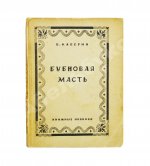 Каверин, В.А. [автограф] Бубновая масть