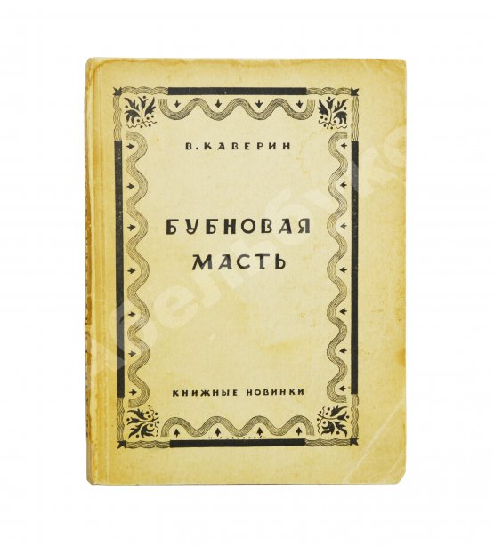 Антикварная книга Каверин, В.А. [автограф] Бубновая масть