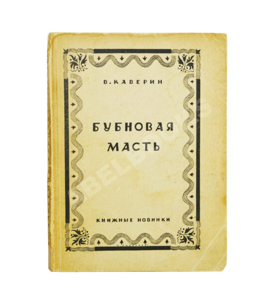 Антикварная книга Каверин, В.А. [автограф] Бубновая масть