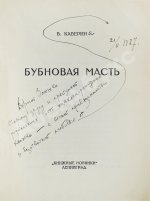 Каверин, В.А. [автограф] Бубновая масть