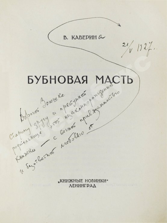 Антикварная книга Каверин, В.А. [автограф] Бубновая масть