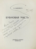 Каверин, В.А. [автограф] Бубновая масть